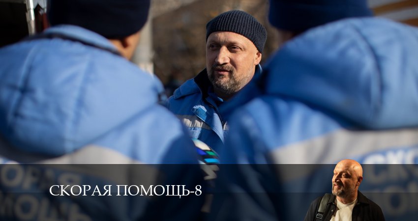 Смотреть сериал Скорая помощь (2024) 8 сезон 9 серия в хорошем качестве онлайн