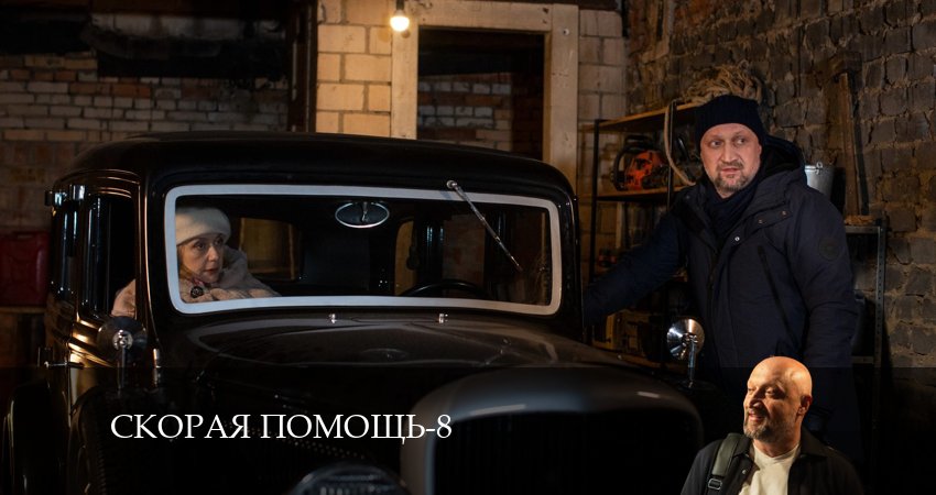 Скорая помощь (2024) 8 сезон 10 серия смотреть бесплатно полностью