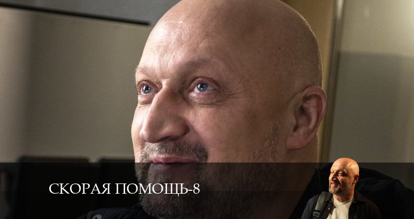 Скорая помощь - 8 Сезон 1 серия * сериал 2026 смотреть онлайн