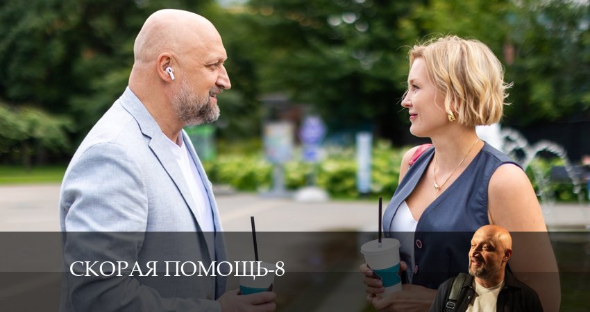 Скорая помощь (2024) 8 сезон 20 серия полностью в хорошем качестве и бесплатно