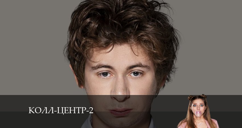 Колл-центр (2-й сезон) смотреть онлайн все серии