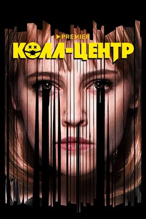 Колл-центр 2-й сезон (2024) смотреть сериал онлайн