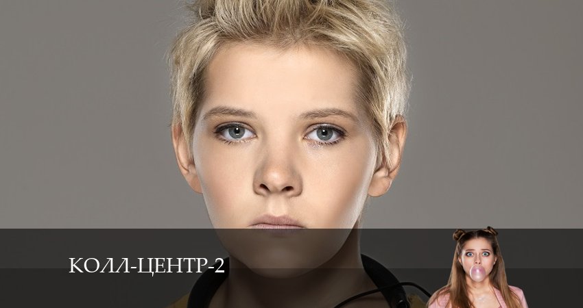 Посмотреть Колл-центр (2-й сезон)