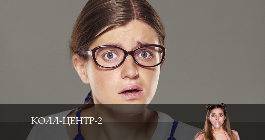 Смотреть сериал Колл-центр 2 сезон 6 серия в хорошем качестве HD