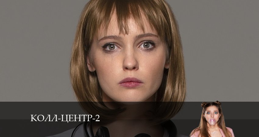 Сериал Колл-центр (2024) 2 сезон 9 серия в 4K UHD и HD смотреть онлайн бесплатно