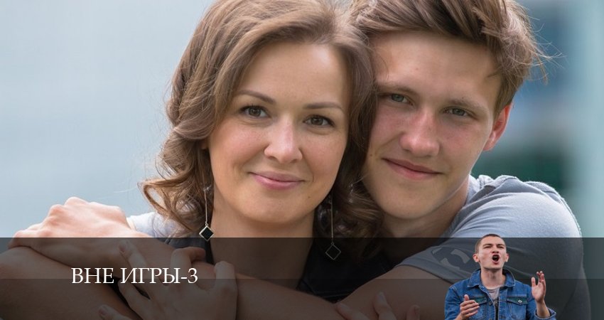 Вне игры (2024) 3 сезон 1 серия смотреть онлайн в хорошем качестве