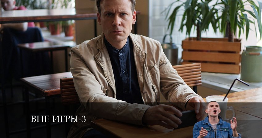 Вне игры (4 сезон) сериал 2024 онлайн
