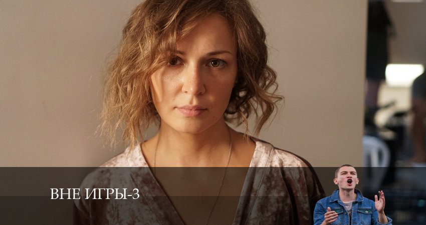 Смотреть Вне игры 3 сезон 4 серия онлайн бесплатно без смс