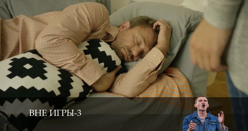 Смотреть сераил Вне игры (2024) 3 сезон 6 серия HD 1080, 4K