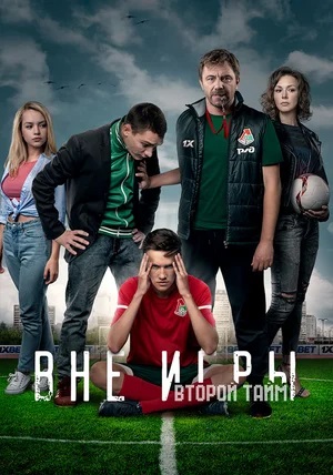 Вне игры 4 сезон (2024, Россия) смотреть сериал онлайн