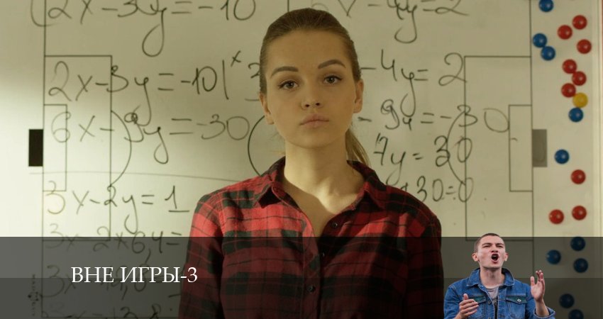 Вне игры (4 сезон) сериал содержание серий
