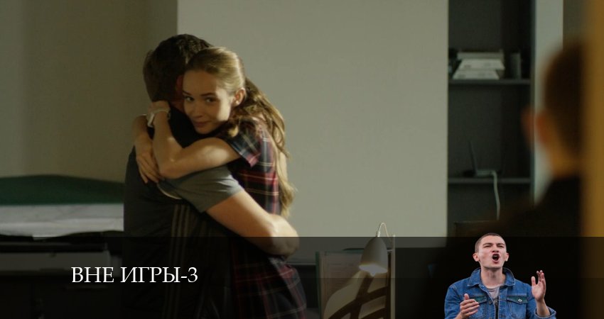 Смотреть сериал Вне игры (2024) 3 сезон 9 серия без рекламы в HD