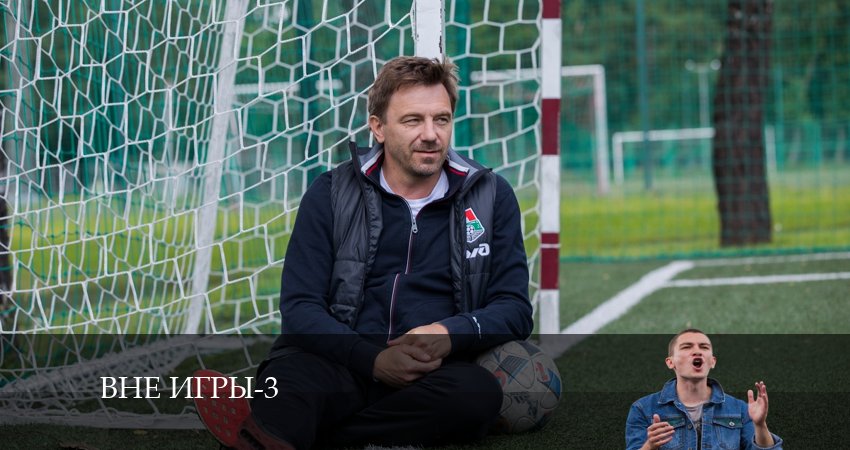 Сериал Вне игры (2024) 3 сезон 15 серия в 4K UHD и HD смотреть онлайн бесплатно