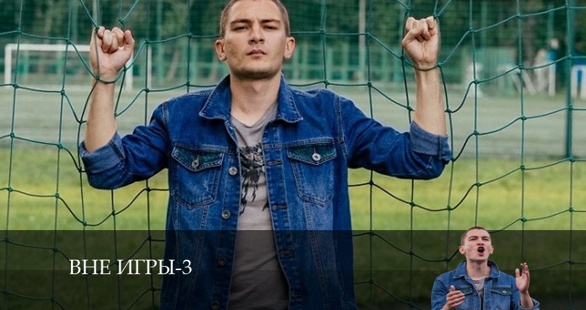 Сериал Вне игры (2024) 3 сезон 16 серия смотреть бесплатно в хорошем качестве