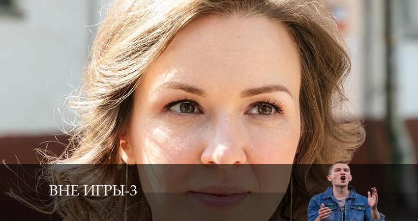Вне игры (2024) 3 сезон 17 серия смотреть онлайн без рекламы и регистрации