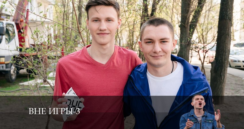 Сериал Вне игры 3 сезон 18 серия онлайн в качестве 1080p