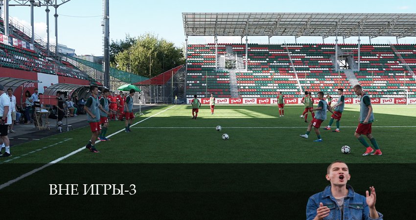 Смотреть сераил Вне игры (2024) 3 сезон 19 серия HD 1080, 4K