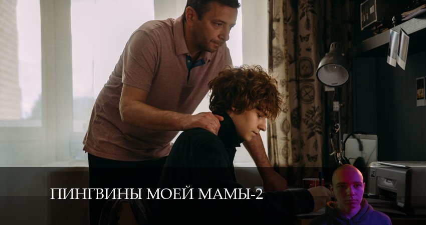 Пингвины моей мамы (2024) 2 сезон 1 серия смотреть в HD 1080 без регистрации