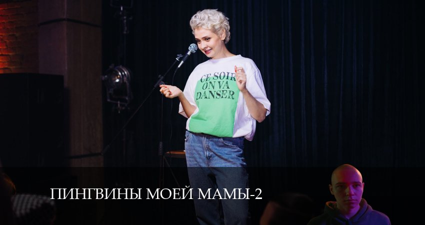 Пингвины моей мамы 2 сезон 2 серия смотреть в хорошем качестве