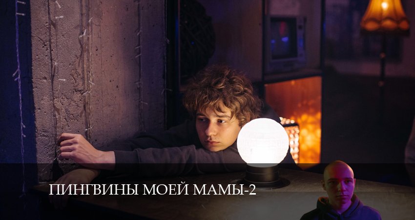 Пингвины моей мамы (2024) 2 сезон 3 серия смотреть онлайн бесплатно