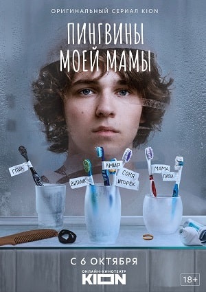 Сериал Пингвины моей мамы 2 сезон смотреть онлайн бесплатно в хорошем качестве HD