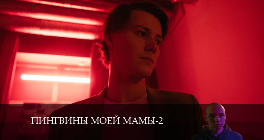 Пингвины моей мамы (2024) 2 сезон 7 серия смотреть бесплатно полностью