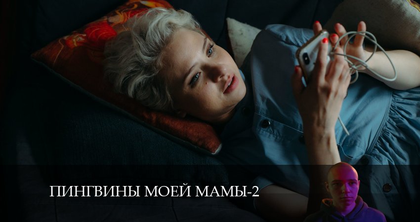 Пингвины моей мамы (2-й сезон) сериал смотреть онлайн