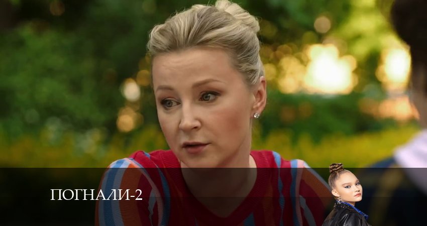 Смотреть фильм сериал Погнали! (2-й сезон)