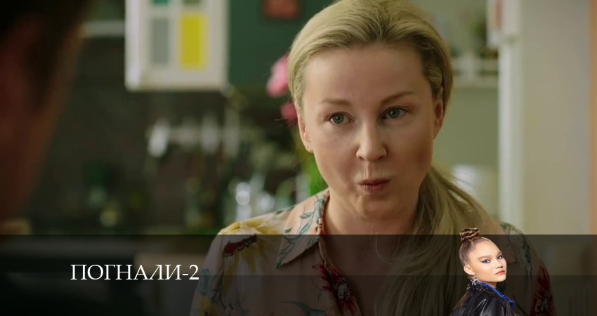 Сериал Погнали! (2 сезон, 2024) смотреть онлайн все серии подряд в хорошем качестве