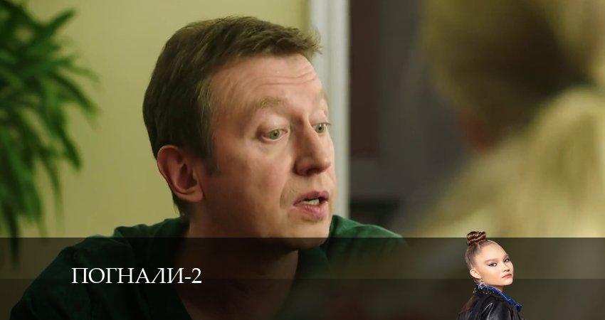 Погнали! 2 сезон 7 серия смотреть бесплатно в хорошем качестве