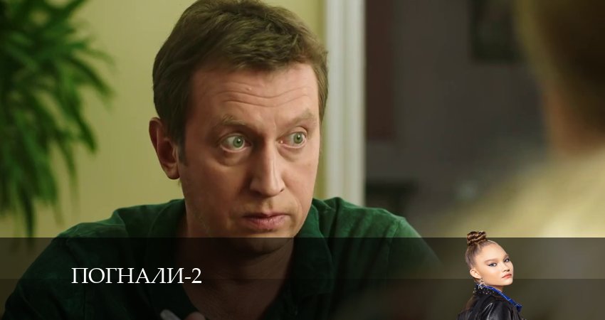 Погнали! (2024) 2 сезон 8 серия полностью смотреть бесплатно без рекламы