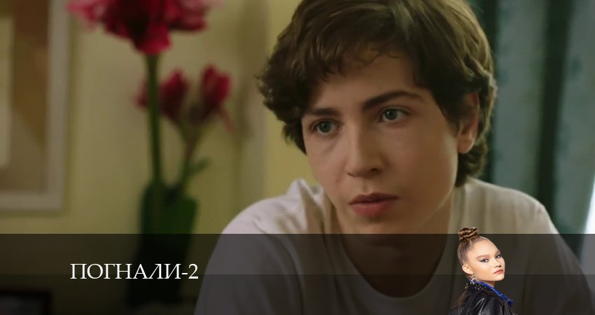 Погнали! (2024) 2 сезон 9 серия онлайн бесплатно в высоком качестве
