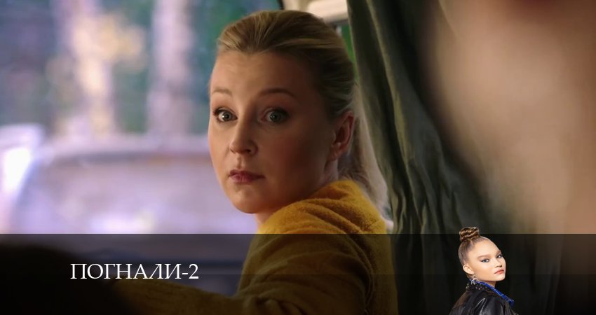Сериал Погнали! (2024) 2 сезон 11 серия в 4K UHD и HD смотреть онлайн бесплатно