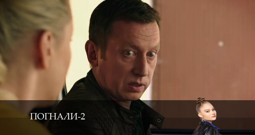Смотреть сериал Погнали! 2 сезон 14 серия в хорошем качестве HD