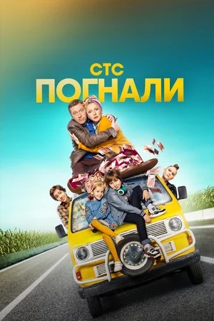 Просмотр Погнали! 2 сезон онлайн в Full HD качестве без подписки