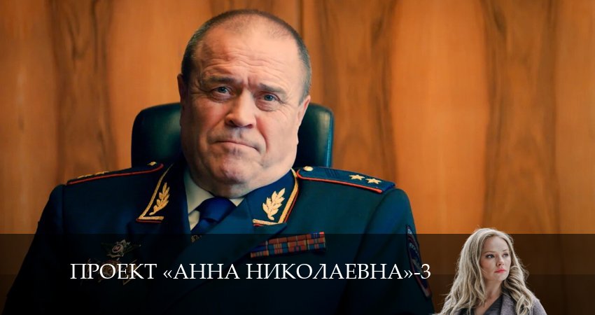 Проект «Анна Николаевна» (3-й сезон) сериал 2024 онлайн