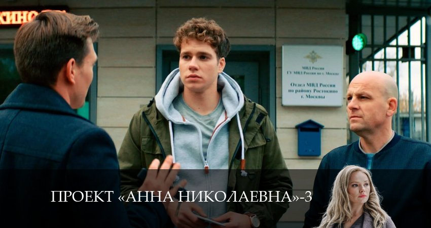 Проект «Анна Николаевна» 3 сезон 2 серия смотреть онлайн в качестве 4K