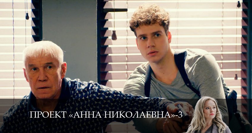 Смотреть сериал Проект «Анна Николаевна» 3 сезон 3 серия в отличном качестве
