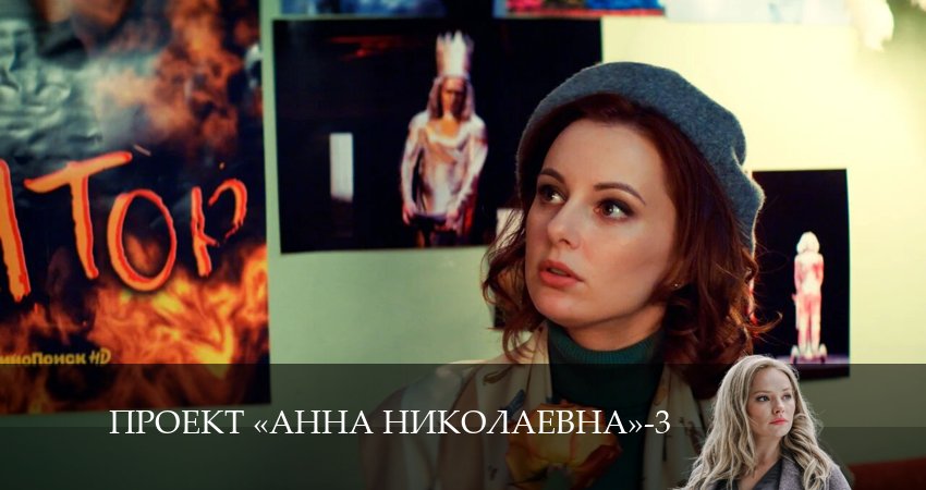 Проект «Анна Николаевна» (3 сезон) все серии 2024