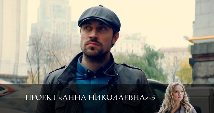 Проект «Анна Николаевна» (4 сезон) сериал смотреть все серии