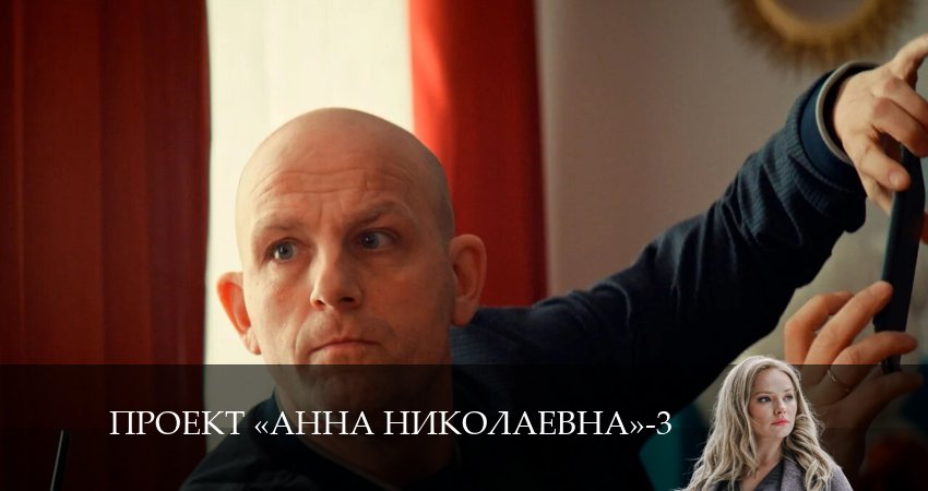Проект «Анна Николаевна» 3 сезон 7 серия смотреть в хорошем качестве
