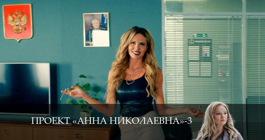 Cмотреть сериал Проект «Анна Николаевна» 3 сезон 8 серия онлайн бесплатно