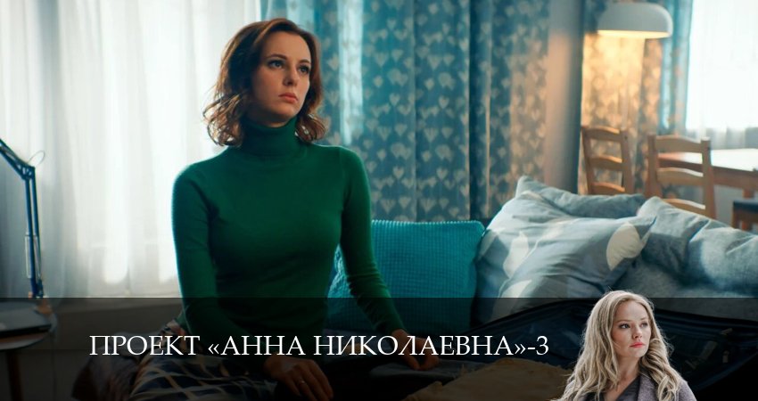 Проект «Анна Николаевна» (3 сезон, 1-8,9,10 серия) 2024