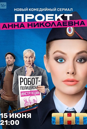 Проект «Анна Николаевна» 3 сезон, 1-8,9,10 серия (2024) смотреть онлайн