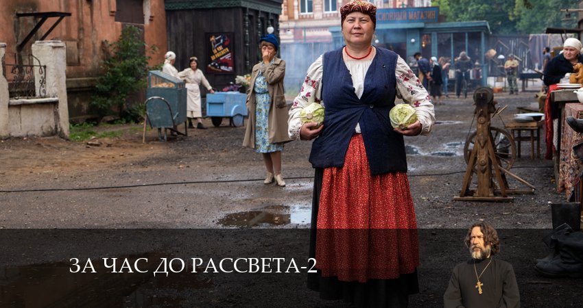 Смотреть сериал За час до рассвета (2024) 2 сезон 1 серия в хорошем качестве онлайн