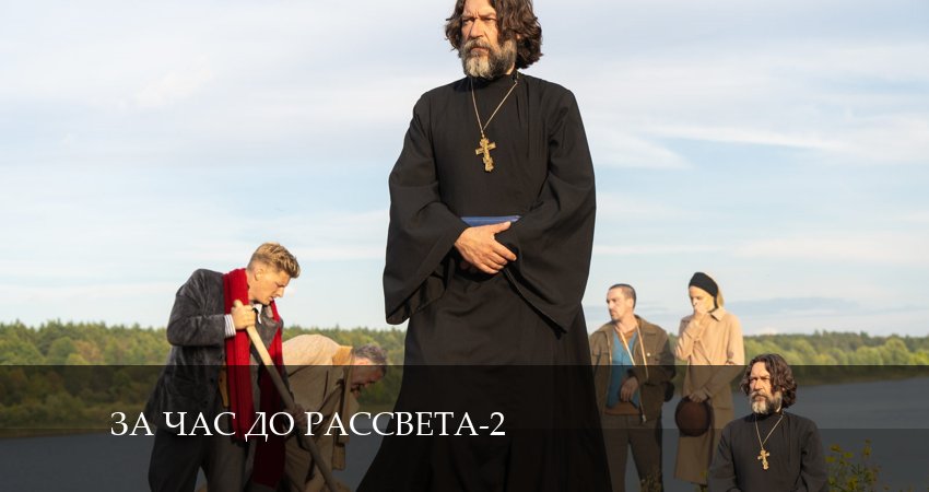 За час до рассвета 2 сезон 2 серия смотреть онлайн на телефоне бесплатно