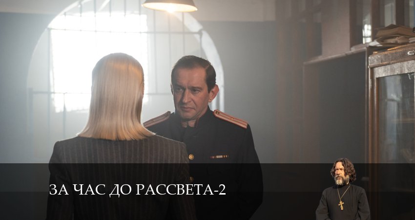 За час до рассвета (2 сезон, 1-16,17,18 серия) все серии