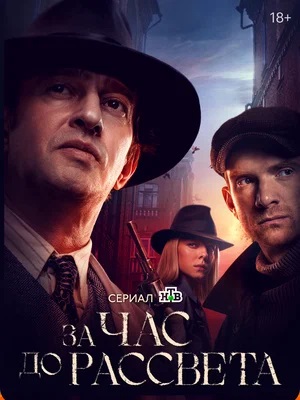 За час до рассвета 2 сезон (2024, Россия) смотреть сериал онлайн