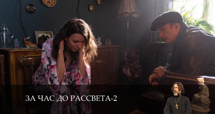 За час до рассвета (2 сезон) 4k