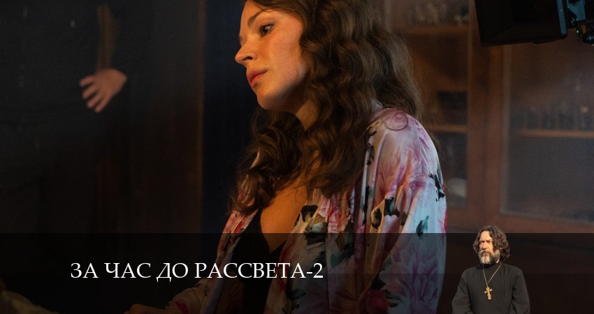 Сериал За час до рассвета 2 сезон 5 серия смотреть онлайн бесплатно в хорошем качестве